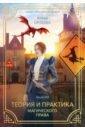 Теория и практика магического права - Орлова Анна