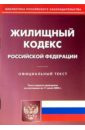 Жилищный кодекс Российской Федерации жилищный кодекс российской федерации