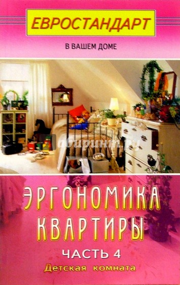 Эргономика квартиры. Часть 4. Детская комната