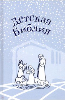 Купить Детская Библия. Подарок на Рождество, Новое Небо, Религиозная литература для детей