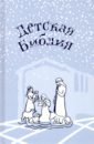 Протоиерей Александр Соколов Детская Библия. Подарок на Рождество абрамычев а ред библия подарок на рождество беж