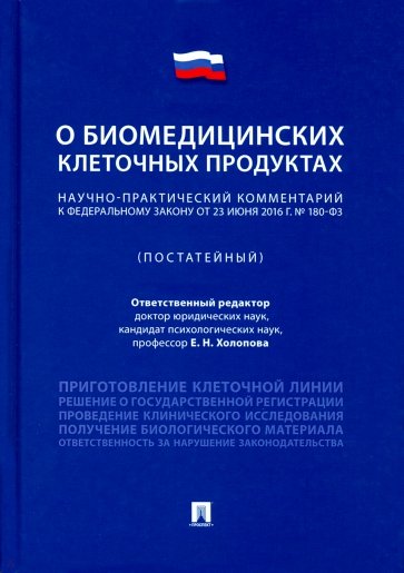 Научно-практический комментарий к Федеральному закону "О биомедицинских клеточных продуктах" (пост.)