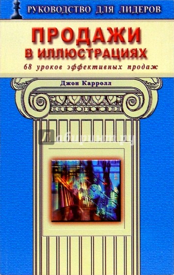 Продажи в иллюстрациях. 68 уроков эффективных продаж