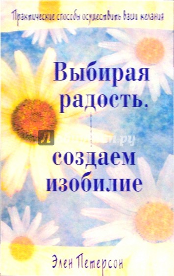 Выбирая радость, создаем изобилие