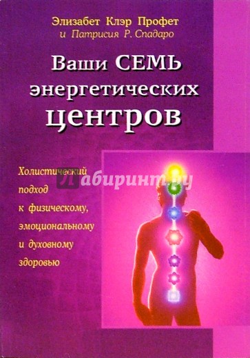 Ваши семь энергетических центров