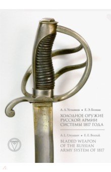 Холодное оружие Русской армии системы 1817 года