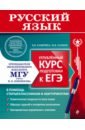 Обложка Русский язык. Углубленный курс подготовки к ЕГЭ