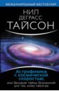 Деграсс Тайсон Нил Астрофизика с космической скоростью, или Великие тайны Вселенной для для тех, кому некогда