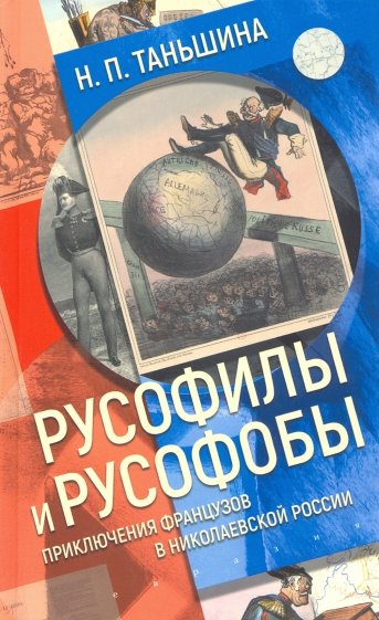 Русофилы и русофобы. Приключения французов в николаевской России