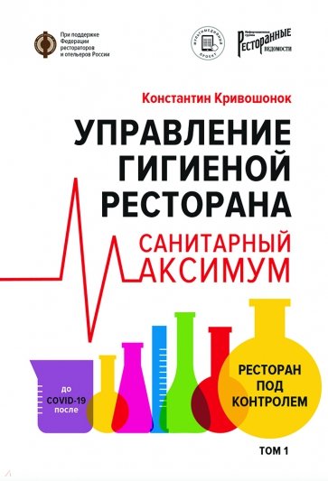 Управление гигиеной ресторана. Санитарный Максимум. Том 1