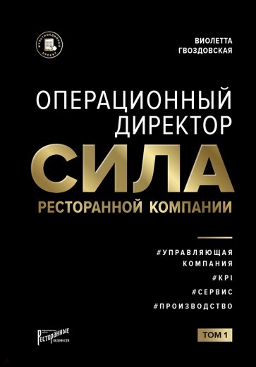 Операционный директор. Сила ресторанной компании