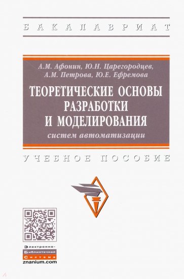 Теоретические основы разработки и моделирования систем автоматизации