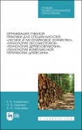 Организация учебной практики для специальностей „Лесное и лесопарковое хозяйствово“. СПО