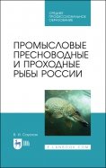Промысловые пресноводные и проходные рыбы России. СПО