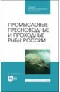 Промысловые пресноводные и проходные рыбы России. СПО - Саускан Владимир Ильич