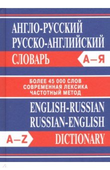  - Англо-русский. Русско-английский словарь. Более 45 000 слов