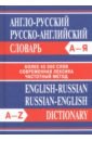 Англо-русский. Русско-английский словарь. Более 45 000 слов англо русский русско английский словарь более 45 000 слов