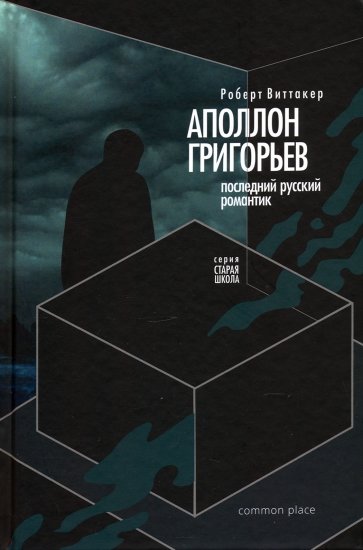 Последний русский романтик. Аполлон Григорьев (1822–1864)