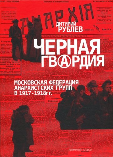 Черная гвардия. Московская Федерация Анархистских групп в 1917—1918 гг.