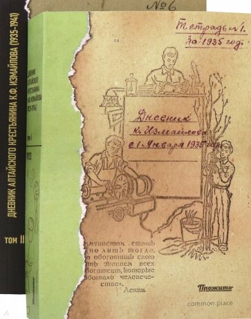 Дневник алтайского крестьянина К.Ф. Измайлова (1923—1941 гг.). В 2-х томах