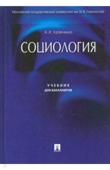 Социология. Учебник для бакалавров