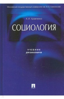 Обложка книги Социология. Учебник для бакалавров, Кравченко Альберт Иванович