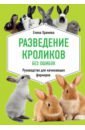 Обложка Разведение кроликов без ошибок. Руководство для начинающих фермеров
