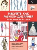 Рисуйте как fashion-дизайнер. Уроки визуального стиля