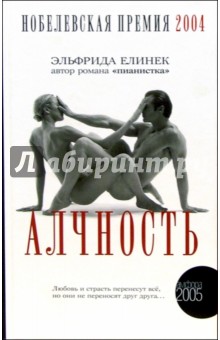 Обложка книги Алчность: Развлекательный роман, Елинек Эльфрида