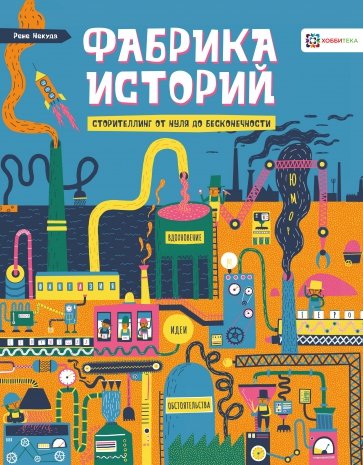 Фабрика историй. Творческий блокнот