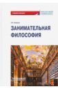 Омарова Лейла Бунияминовна Занимательная философия: учебное пособие