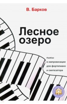 Барков Виталий Юрьевич - Лесное озеро. Пьесы и импровизации для фортепиано