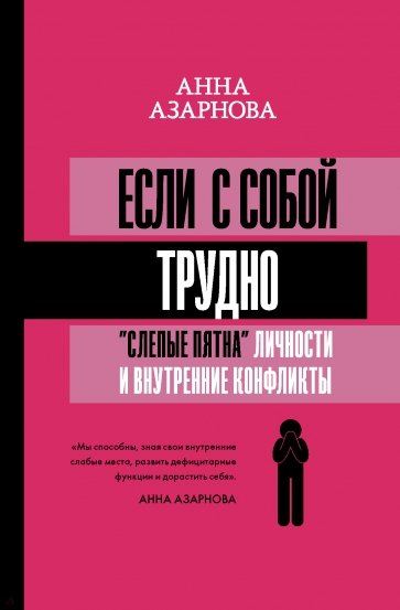 Если с собой трудно. "Слепые пятна" личности и внутренние конфликты