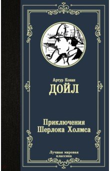 Обложка книги Приключения Шерлока Холмса, Дойл Адриан Конан