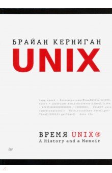 Керниган Брайан - Время UNIX. A History and a Memoir