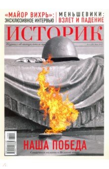 

Журнал "Историк" №05/2017 («Майор Вихрь». Эксклюзивное интервью)