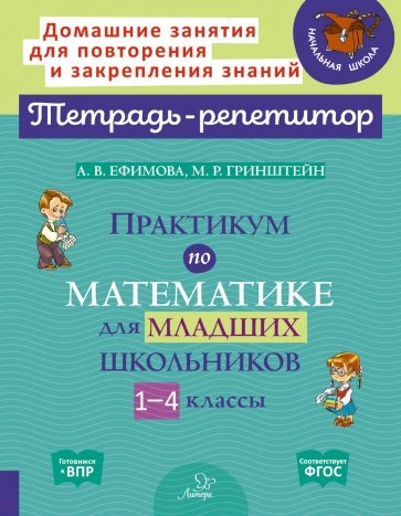 Практикум по математике для младш.школьников 1-4кл