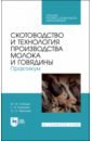 Скотоводство и технология производства молока и говядины. Практикум. Учебное пособие. СПО - Кобцев Михаил Федорович, Рагимов Гусен Исмаилович, Иванова Оксана Александровна