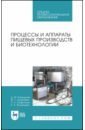 Обложка Процессы и аппараты пищевых пр-тв и биотехнол.СПО