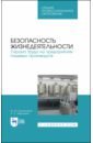 Бурашников Юрий Михайлович, Максимов Алексей Сергеевич Безопасность жизнедеятельности. Охрана труда на предприятиях пищевых производств. Учебник. СПО широков юрий александрович охрана труда учебник для спо