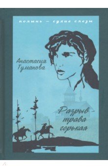 Обложка книги Разрыв - трава горькая, Туманова Анастасия
