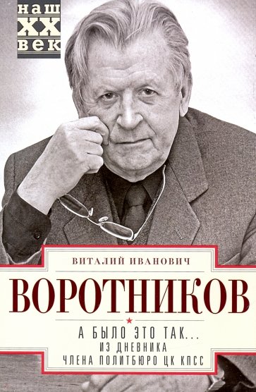 А было это так…Из дневника члена Политбюро ЦК КПСС