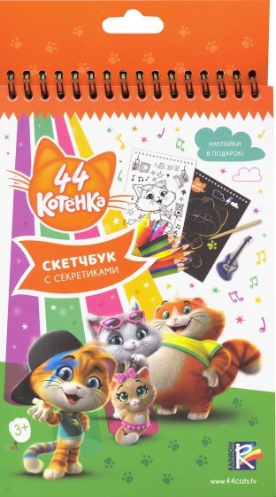 44 котенка.Скетчбук с секретиками (05044)
