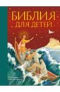 полянская и н библия для детей Воздвиженский Пётр Н. Библия для детей