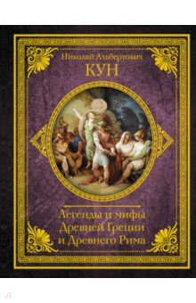 Кун Николай Альбертович - Легенды и мифы Древней Греции и Древнего Рима