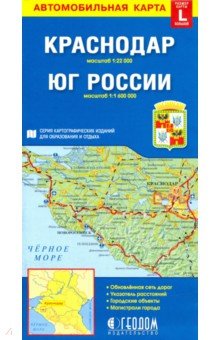 Краснодар. Юг России. Карта автомобильная Геодом