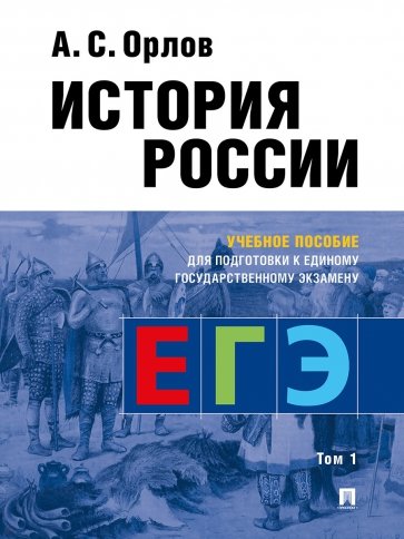 История России. Учебное пособие для подготовки к ЕГЭ. В 2-х томах. Том 1