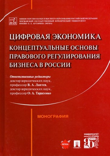 Цифровая экономика.Концепт.основы прав.регул.бизн