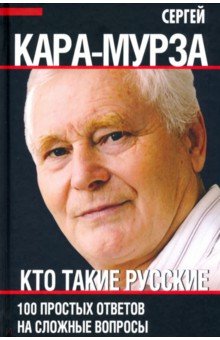 

Кто такие русские. 100 простых ответов на сложные вопросы