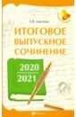 Обложка Итоговое выпускное сочинение 2020/2021